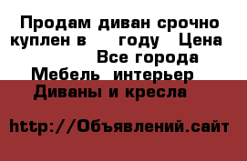 Продам диван срочно куплен в 2016году › Цена ­ 1 500 - Все города Мебель, интерьер » Диваны и кресла   